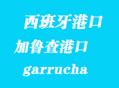 西班牙海運港口：加魯查（garrucha）港口