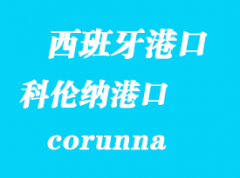 西班牙海運港口：科倫納（corunna）港口