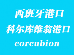 西班牙海運港口：科爾庫維翁（corcubion）港口