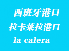 西班牙海運港口：拉卡萊拉（la calera）港口