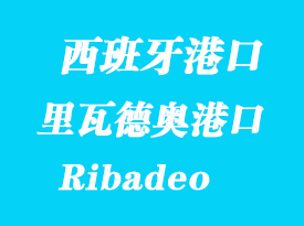 西班牙海運(yùn)港口：里瓦德奧（Ribadeo）港口