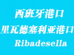 西班牙海運港口：里瓦德塞利亞（Ribadesella）港口