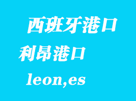 西班牙海運港口：利昂（leon,es）港口