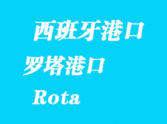 西班牙海運港口：羅塔（Rota）港口