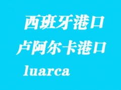 西班牙海運港口：盧阿爾卡（luarca）港口