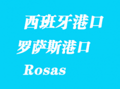 西班牙海運港口：羅薩斯（Rosas）港口