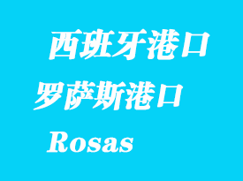 西班牙海運港口：羅薩斯（Rosas）港口