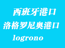 西班牙海運港口：洛格羅尼奧（logrono）港口