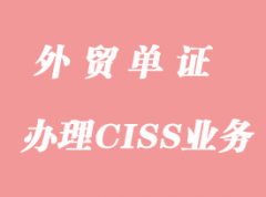 怎么辦理CISS業務？