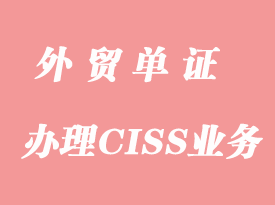 怎么辦理CISS業務