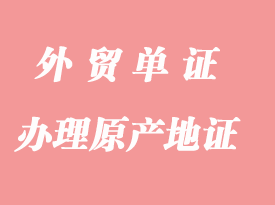 怎么辦理一般原產(chǎn)地證明書(shū)？