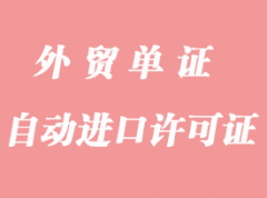 快速辦理進口設備自動進口許可證（即O證）