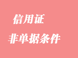 怎么處理信用證中的“非單據條件”