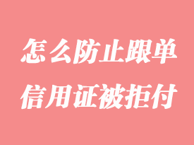 怎么防止跟單信用證被拒付詳解