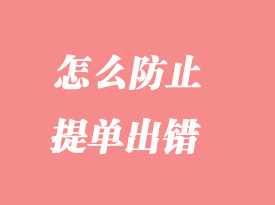 怎么防止提單出錯(cuò)