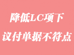 怎么降低LC項下議付單據不符點