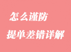 怎么謹防提單差錯詳解