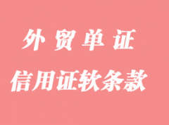 怎么判斷信用證軟條款？