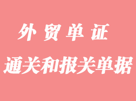 怎么區(qū)分通關(guān)單據(jù)和報關(guān)單據(jù)