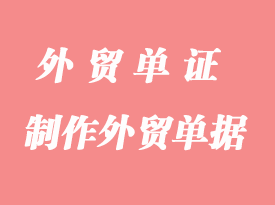 怎么制作外貿(mào)單據(jù)？