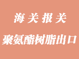 聚氨酯樹脂UN1133海運出口貨運要求