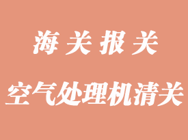 空氣處理機組進口清關手續