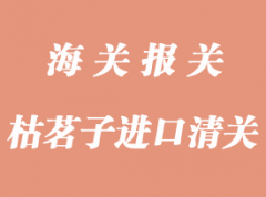 枯茗子進(jìn)口清關(guān)報(bào)檢清關(guān)流程