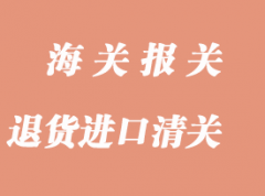 跨境電商產(chǎn)品退貨到國(guó)內(nèi)進(jìn)口報(bào)關(guān)返修處理流程