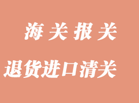 跨境電商產品退貨到國內進口報關返修處理流程