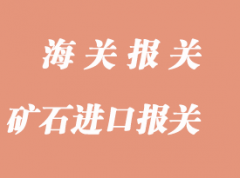 礦石進(jìn)口報(bào)關(guān)查驗(yàn)主要問(wèn)題解決