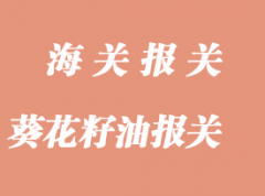 葵花籽油進(jìn)口報(bào)關(guān)流程和所需單證