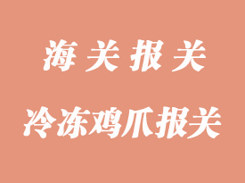 冷凍雞爪進口清關通關時效