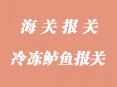 冷凍鱸魚(yú)魚(yú)片進(jìn)口報(bào)關(guān)手續(xù)