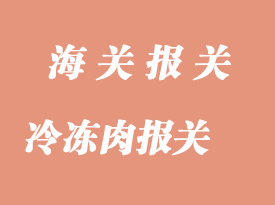 冷凍肉進口報關通關