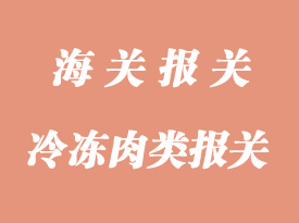 冷凍肉食品進口清關