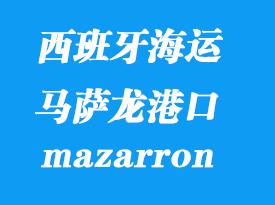 西班牙海運港口：馬薩龍（mazarron）港口