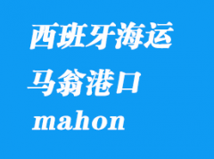 西班牙海運港口：馬翁（mahon）港口