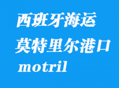 西班牙海運港口：莫特里爾（motril）港口