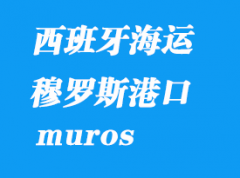 西班牙海運港口：穆羅斯（muros）港口