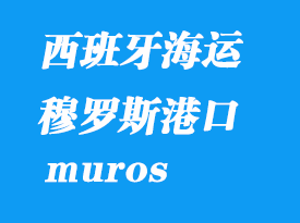 西班牙海運港口：穆羅斯（muros）港口