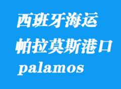 西班牙海運港口：帕拉莫斯（palamos）港口