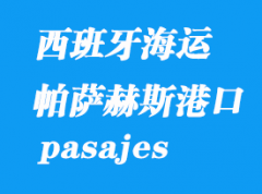 西班牙海運港口：帕薩赫斯（pasajes）港口