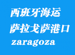 西班牙海運港口：薩拉戈薩（zaragoza）港口