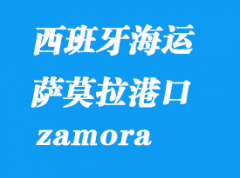 西班牙海運港口：薩莫拉（zamora）港口