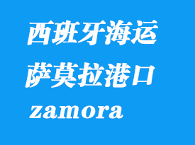 西班牙海運港口：薩莫拉（zamora）港口