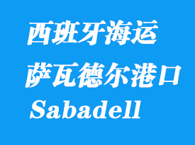 西班牙海運港口：薩瓦德爾（Sabadell）港口