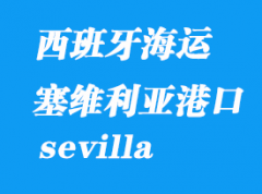 西班牙海運港口：塞維利亞（sevilla）港口