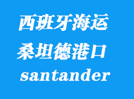 西班牙海運港口：桑坦德（santander）港口