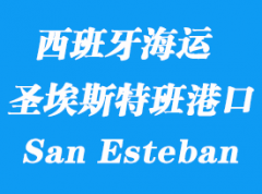 西班牙海運港口：圣埃斯特班（San Esteban De Pravia）港口