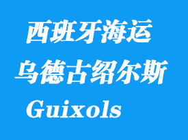 西班牙海運港口：圣費里烏德古紹爾斯（San Feliu De Guixols）港口